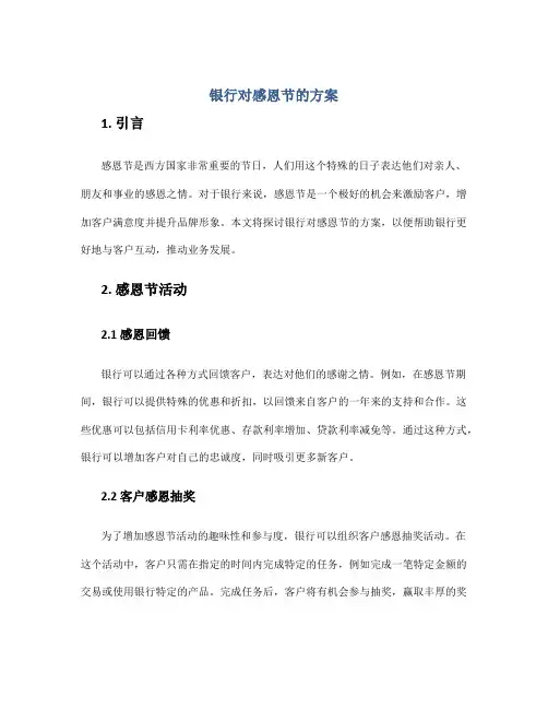 银行对感恩节的方案
