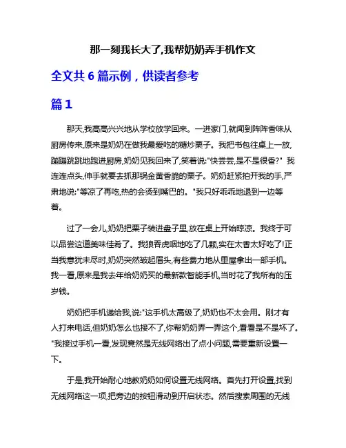 那一刻我长大了,我帮奶奶弄手机作文