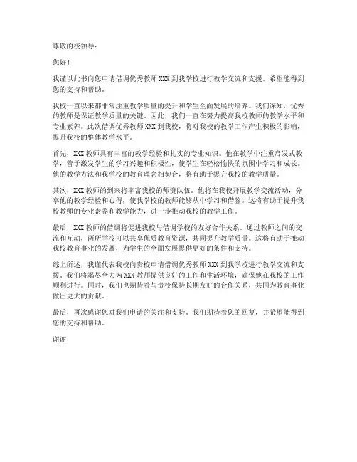 学校借调教师申请书范文