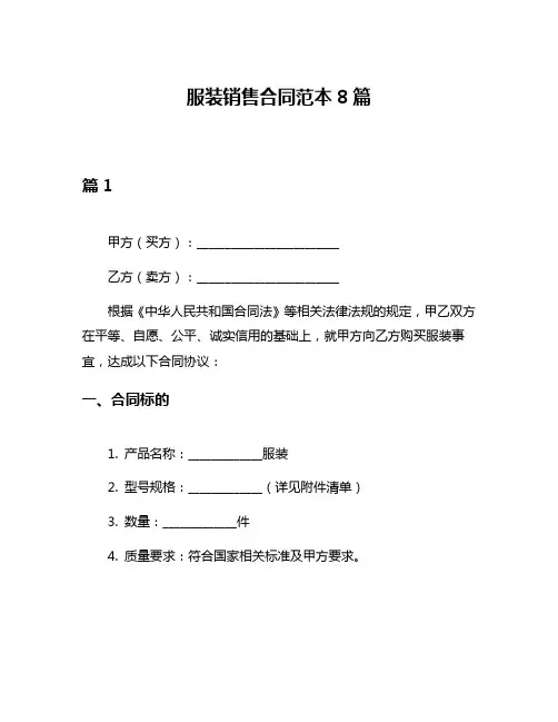 服装销售合同范本8篇