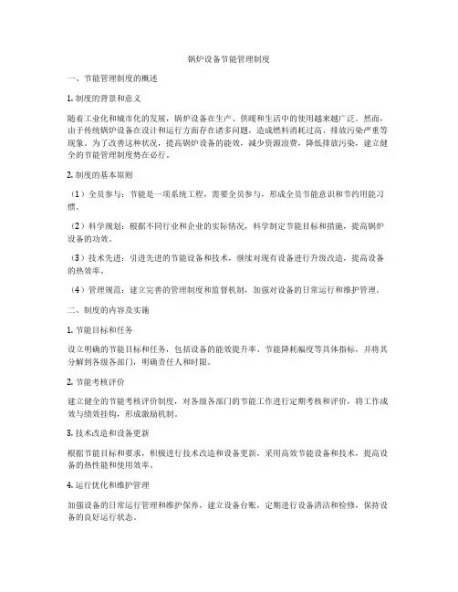 锅炉设备节能管理制度