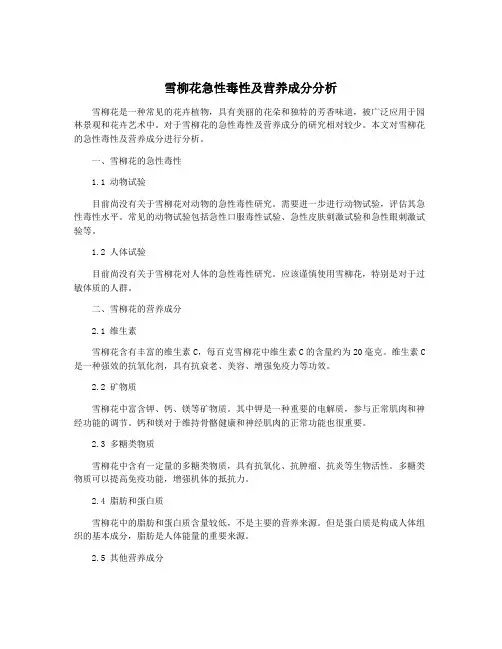 雪柳花急性毒性及营养成分分析