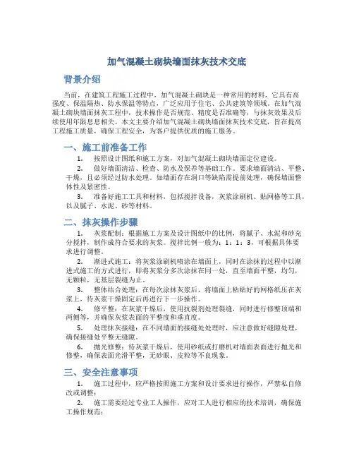 加气混凝土砌块墙面抹灰技术交底(DOC)