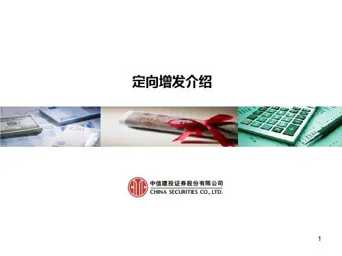 定向增发介绍 ppt课件