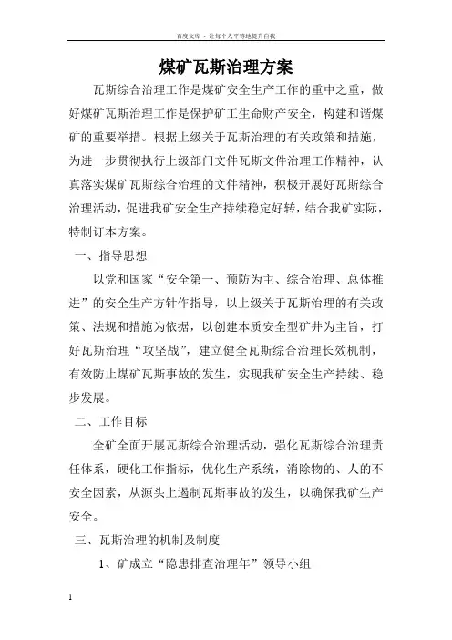煤矿瓦斯治理方案