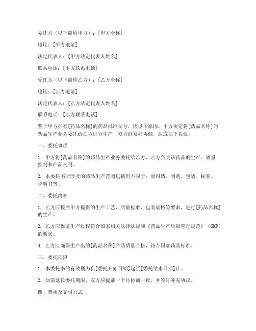 药品生产委托书