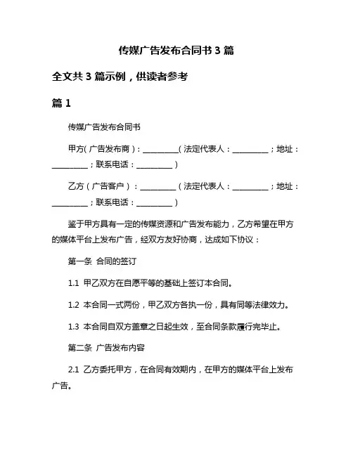 传媒广告发布合同书3篇