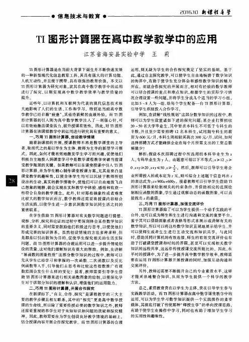 TI图形计算器在高中数学教学中的应用