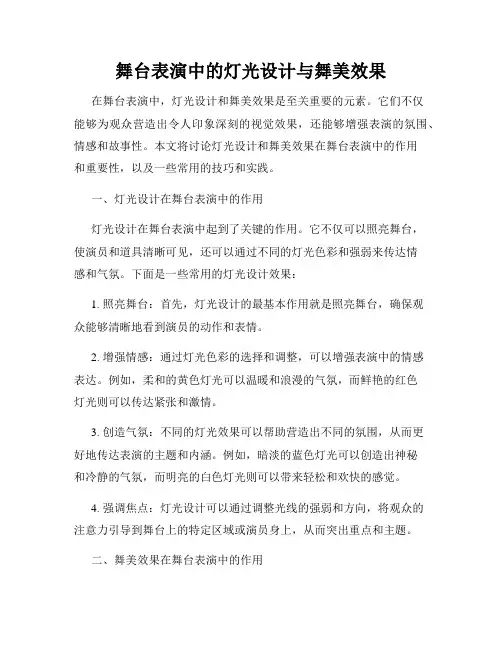 舞台表演中的灯光设计与舞美效果