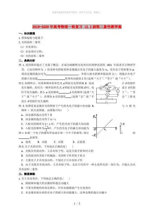 2019-2020年高考物理一轮复习 12.2波粒二象性教学案