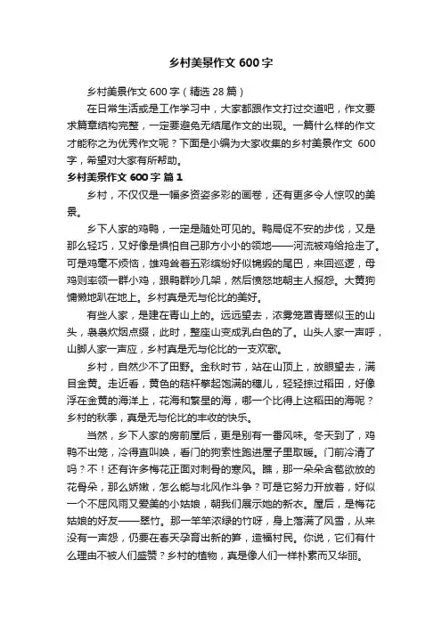 乡村美景作文600字（精选28篇）