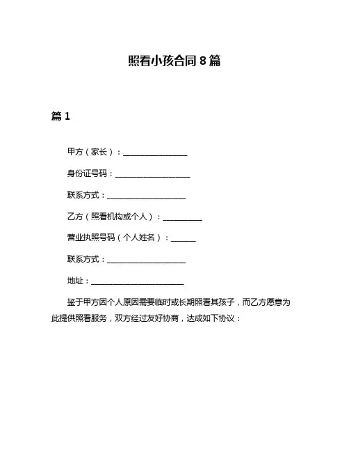 照看小孩合同8篇
