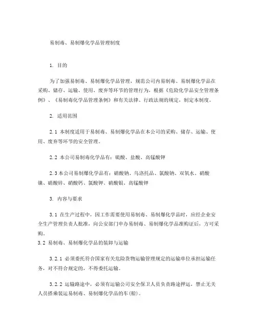 易制毒、易制爆化学品安全管理制度