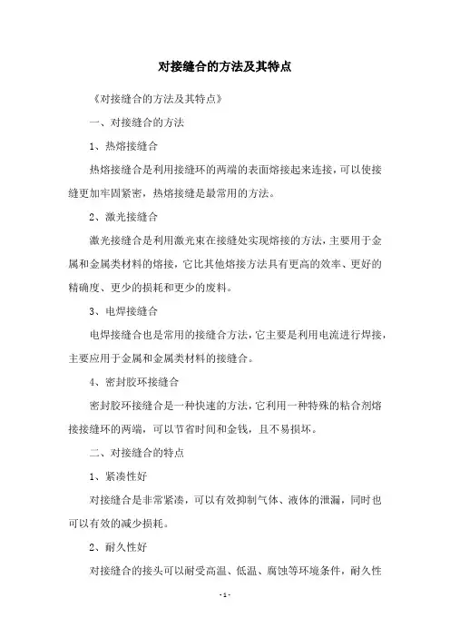 对接缝合的方法及其特点