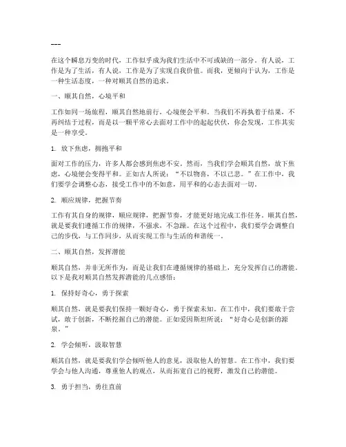 顺其自然的工作感言短句