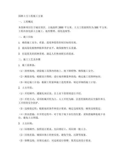 园林土方工程施工方案