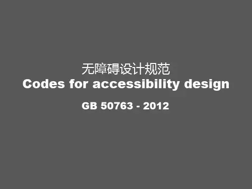 图解《无障碍设施规范GB-50763-2012》