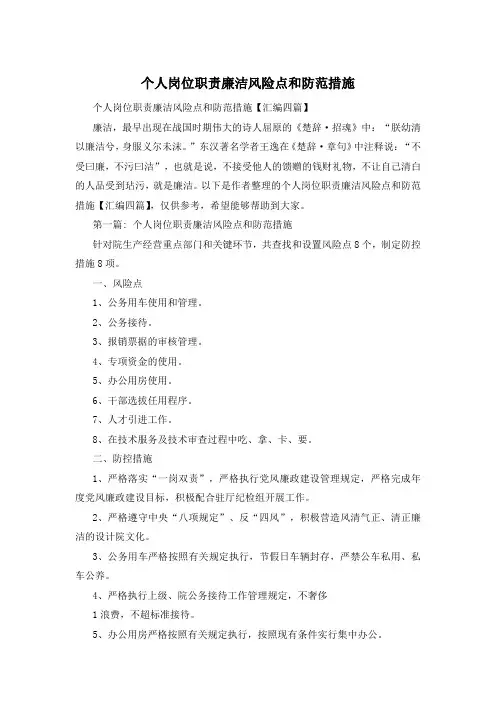 个人岗位职责廉洁风险点和防范措施