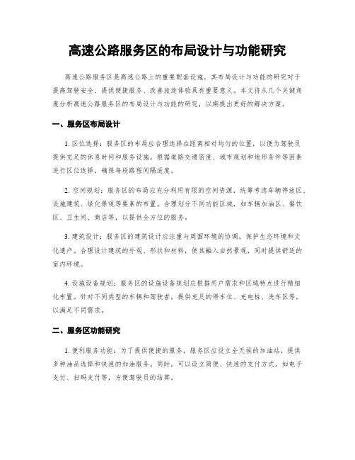 高速公路服务区的布局设计与功能研究