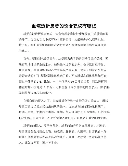 血液透析患者的饮食建议有哪些
