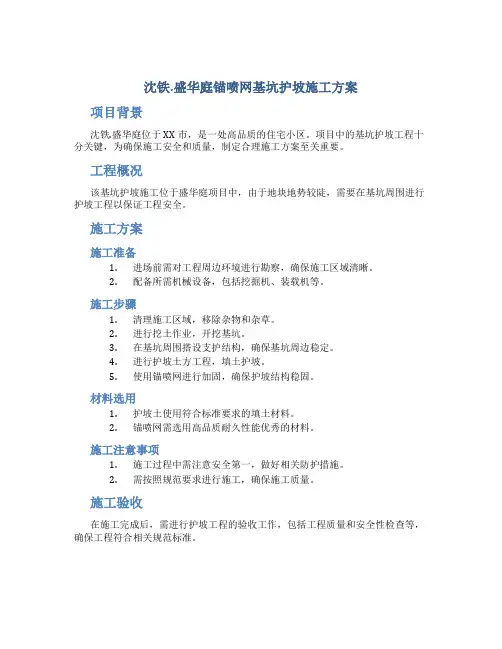 沈铁.盛华庭锚喷网基坑护坡施工方案