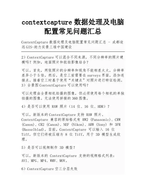 contextcapture数据处理及电脑配置常见问题汇总