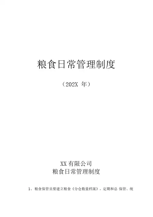 粮食日常管理制度(附：粮情检查记录表)
