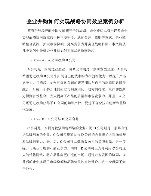 企业并购如何实现战略协同效应案例分析