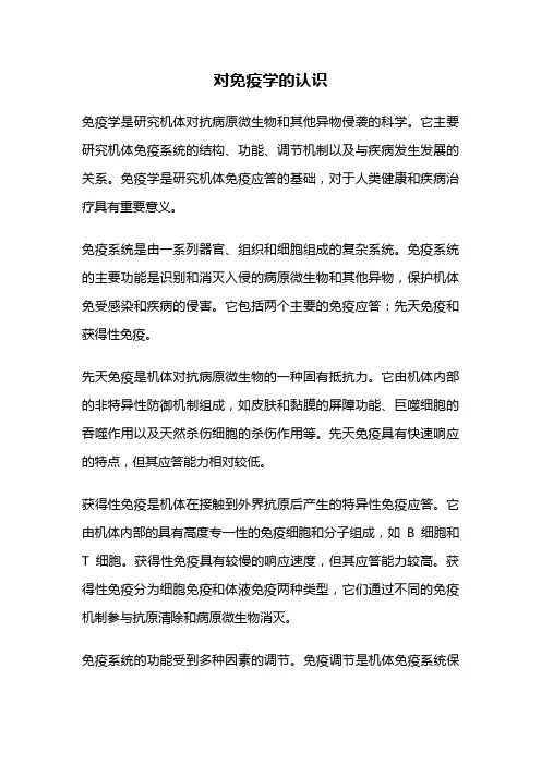 对免疫学的认识