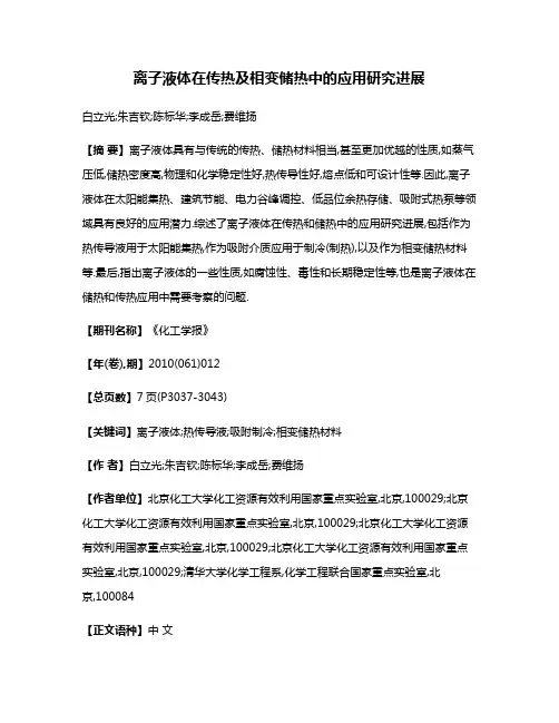 离子液体在传热及相变储热中的应用研究进展