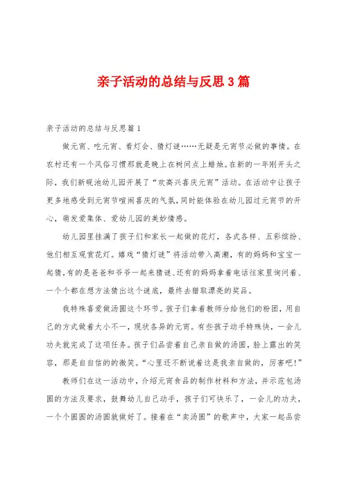 亲子活动的总结与反思3篇