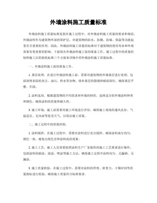 外墙涂料施工质量标准
