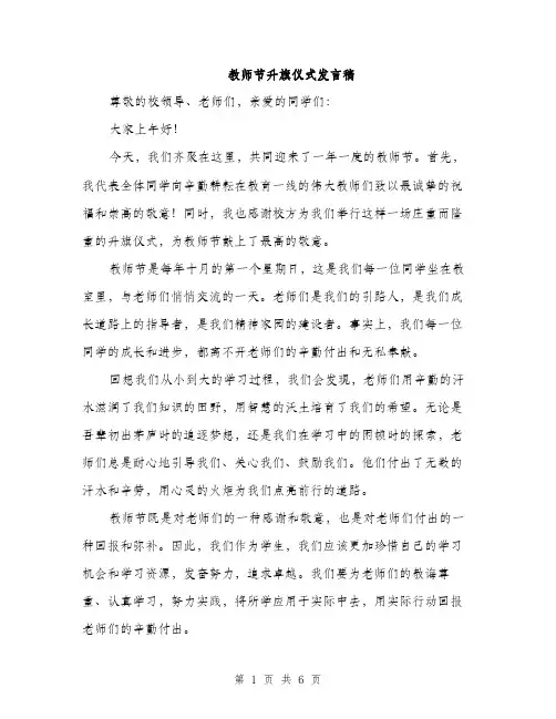 教师节升旗仪式发言稿（3篇）
