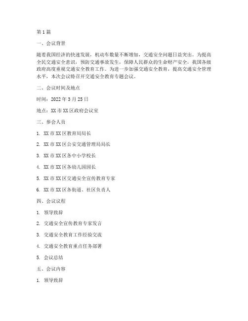 会议记录交通安全教育(2篇)