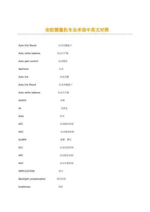 安防摄像机专业术语中英文对照