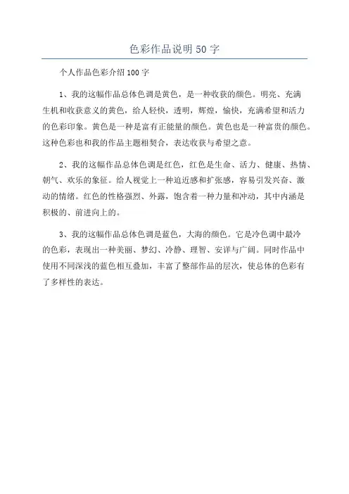 色彩作品说明50字