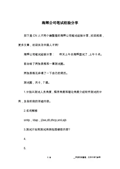 海辉公司笔试经验分享