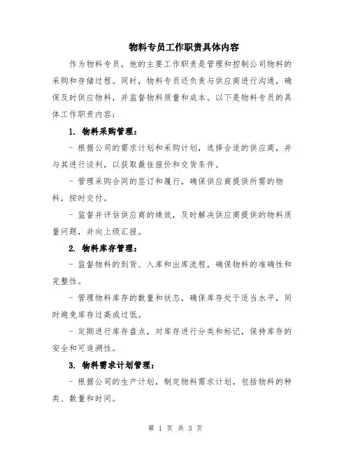物料专员工作职责具体内容
