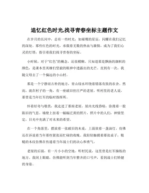 追忆红色时光,找寻青春坐标主题作文