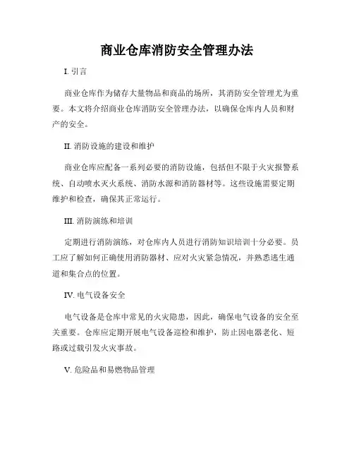 商业仓库消防安全管理办法
