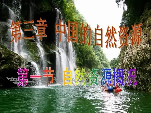第一节自然资源概况