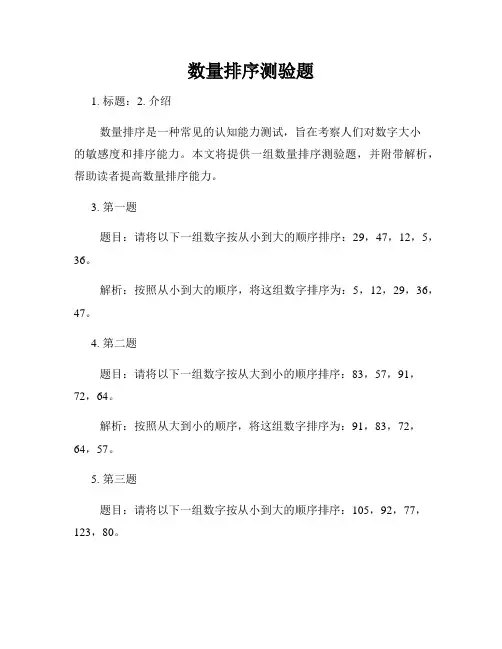 数量排序测验题