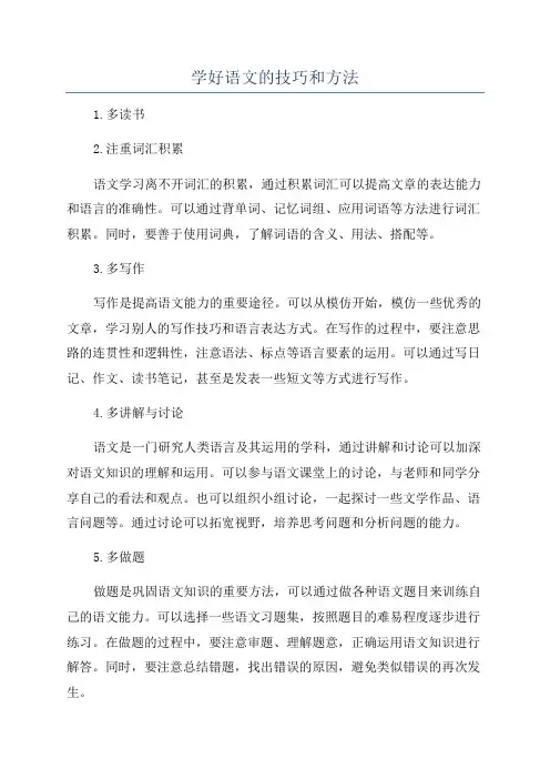 学好语文的技巧和方法