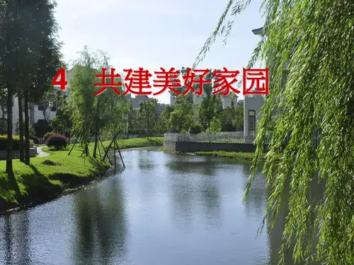 (精选)六年级品德与社会上册共建美好家园ppt课件2冀教版
