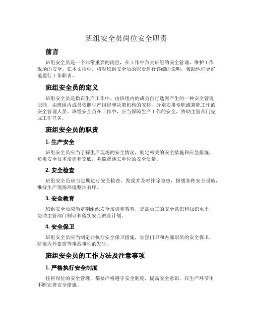 班组安全员岗位安全职责