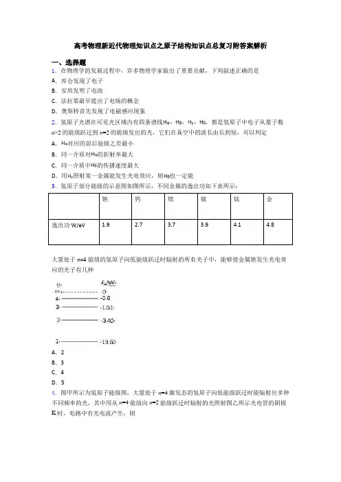 高考物理新近代物理知识点之原子结构知识点总复习附答案解析