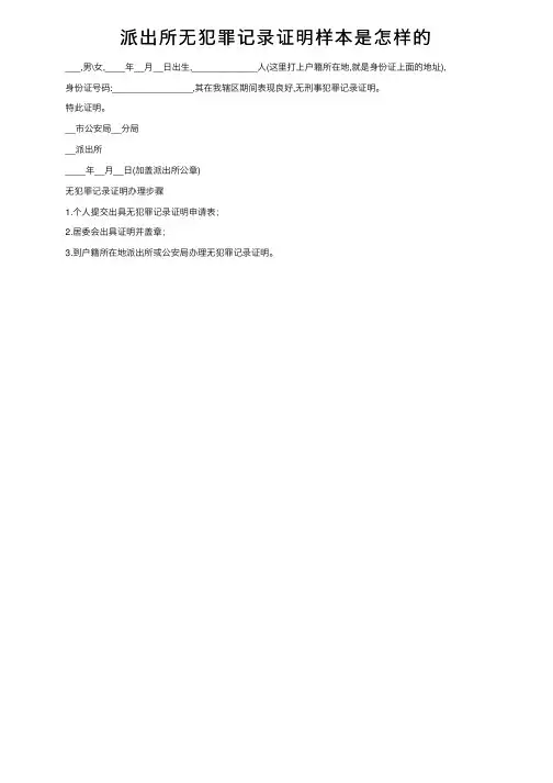 派出所无犯罪记录证明样本是怎样的