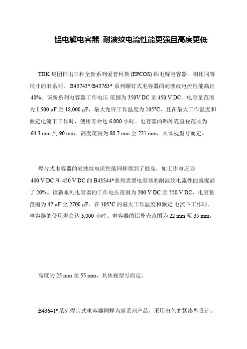 铝电解电容器 耐波纹电流性能更强且高度更低