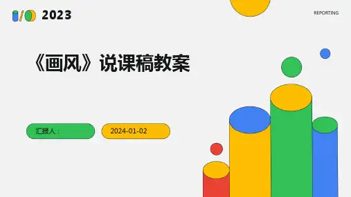 《画风》说课稿教案
