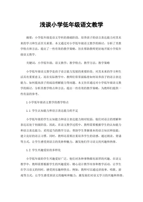浅谈小学低年级语文教学